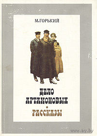 М. Горький. Дело Артамоновых. Рассказы.