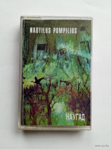 Аудиокассета - Наутилус Помпилиус - Наугад