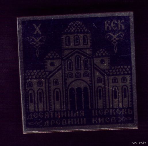 Древний Киев Десятинная церковь