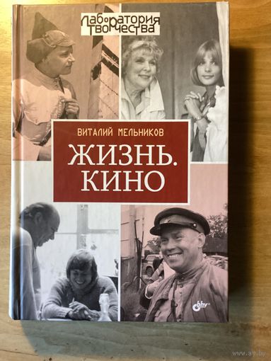 Виталий Мельников.ЖИЗНЬ В КИНО