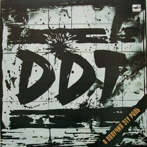 ДДТ, Я Получил Эту Роль, LP 1989