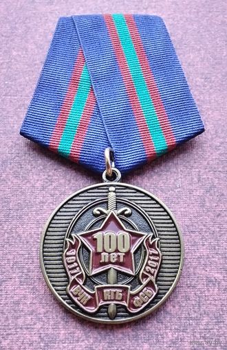 100 лет ВЧК - КГБ - ФСБ 1917-2017.
