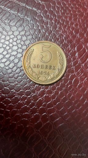 Монета 5 копеек 1974г. СССР. Неплохая!