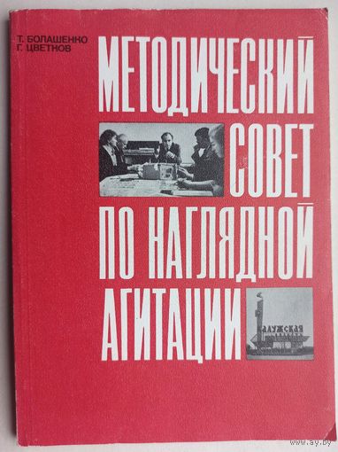 Методический совет по наглядной агитации. В помощь организатору наглядной агитации. Болашенко. Цветнов