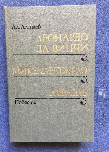 Леонардо да Винчи, Микеланджело, Рафаэль