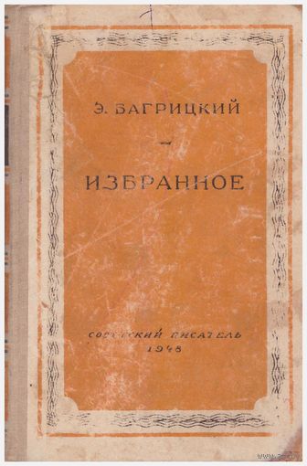 Э. Багрицкий Избранное
