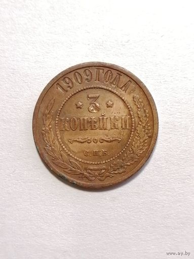 3 копейки 1909