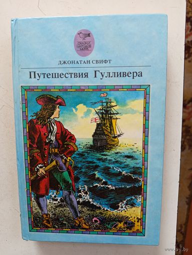 Книга Путешествия Гулливера.1992г.