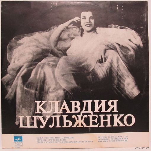 Клавдия Шульженко (Зачем грустите, ивы?)