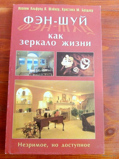 Фэн-шуй как зеркало жизни