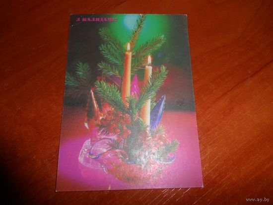 Открытка З калядами Беларусь 1992г Погоня.Чистая.