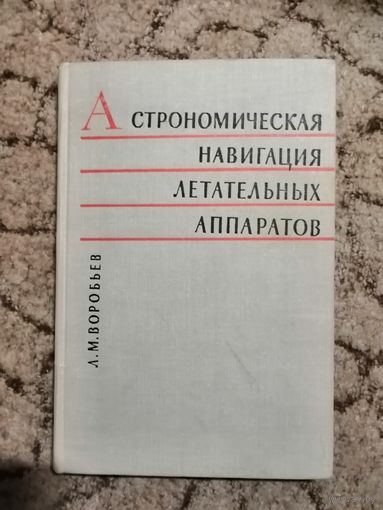 Воробьёв, Астрономическая навигация летательных аппаратов, 1968год