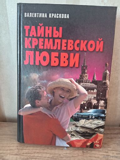 В. Краскова ТАЙНЫ КРЕМЛЕВСКОЙ ЛЮБВИ
