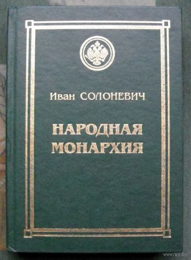 Народная монархия. И. Л. Солоневич.