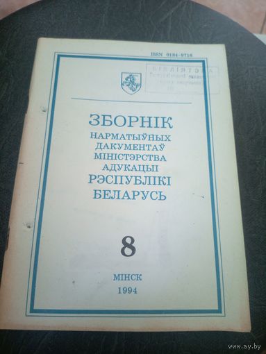 Зборнiк нарматыуных дакументау міністэрства адукацыi Р.Б\12