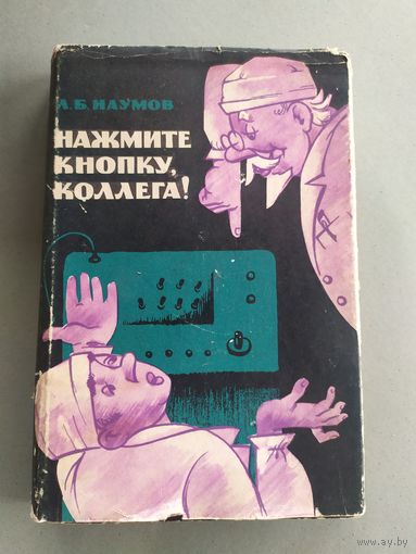 Л.Б.Наумов"Нажмите кнопку коллега!"\052