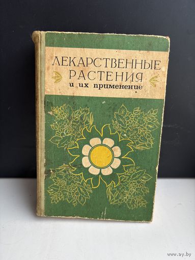 Лекарственное растение и их применение 1976