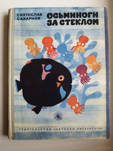 Святослав Сахарнов Осьминоги за стеклом