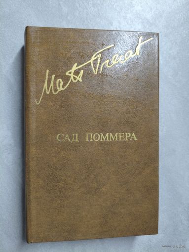 Матс Траат "Сад Поммера" из серии "Библиотека Дружбы Народов"
