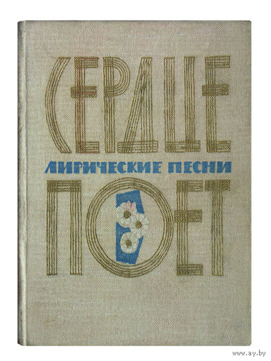 Сборник лирических песен "СЕРДЦЕ ПОЁТ". (миниатюрное издание)