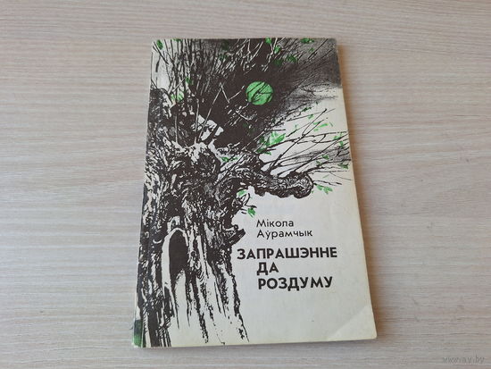 Запрашэнне да роздуму - Мікола Аўрамчык - аўтограф - 1994 вершы паэзія на беларускай мове