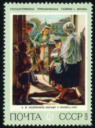 Советская живопись СССР 1973 год 1 марка
