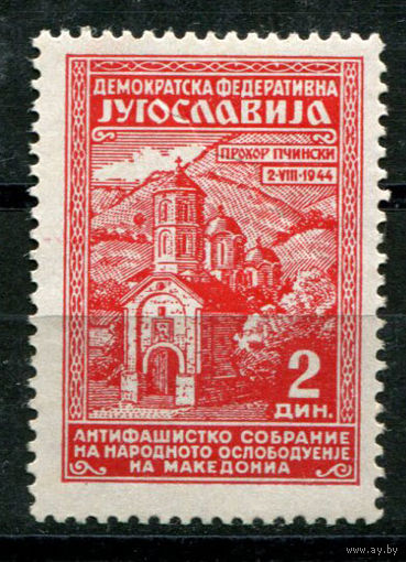 Югославия - 1945г. - Освобождение Македонии, монастырь Прохор Пшинский - полная серия, MNH, с маленькими пузырьками на клее [Mi 458] - 1 марка