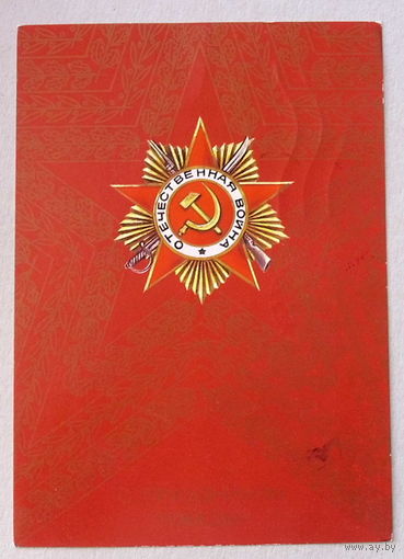 С Праздником Победы!  Подписанная. Любезнов. 1988 года. # 442.