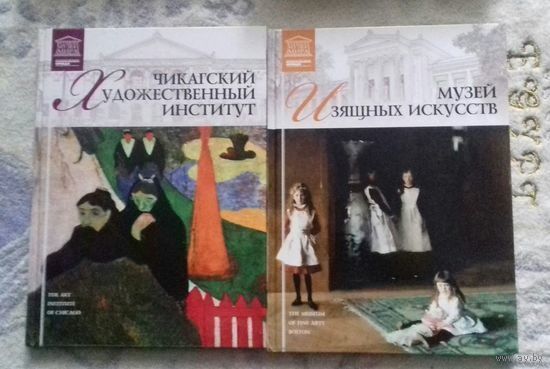 Чикагский Художественный институт, музей Изящных искусств (Бостон) из серии "Великие музеи мира"