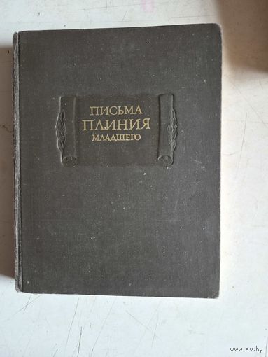 Письма плиния младшего.кнтга 1-10.литературные памятники