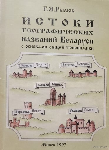 Истоки географических названий Беларуси, Г.Я. Рылюк
