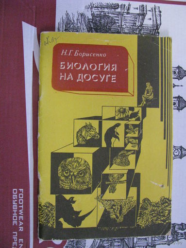 Борисенко Биология на досуге