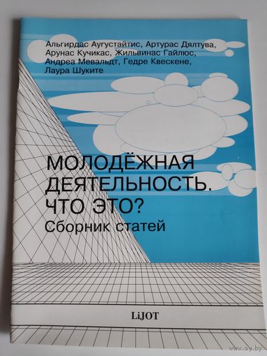 Молодежная деятельность. Что это? Сборник статей.