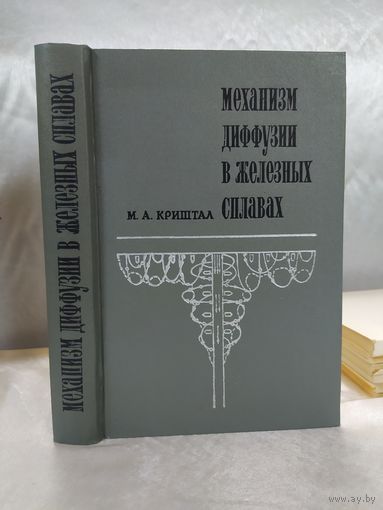 Механизм диффузии в железных сплавах