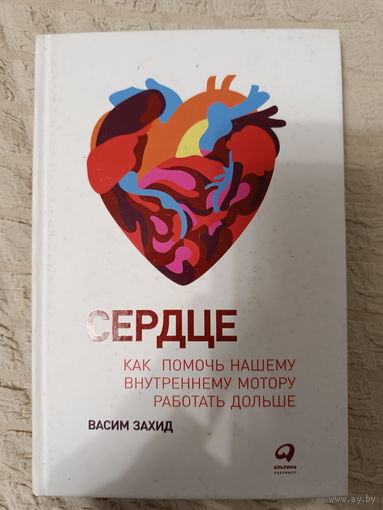 Васим Захид. Сердце. Как помочь нашему внутреннему мотору работать дольше