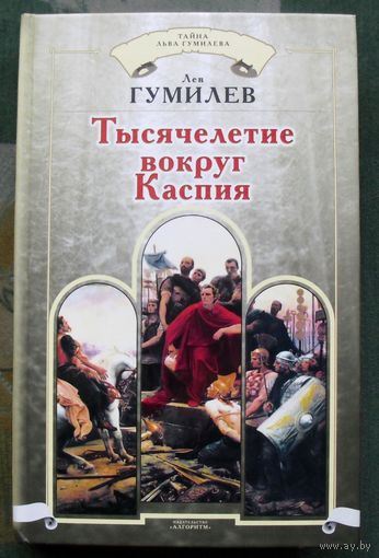 Тысячелетие вокруг Каспия. Л. Н. Гумилев. 2007.
