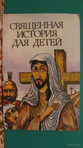 "Священная история для детей", 1990г.