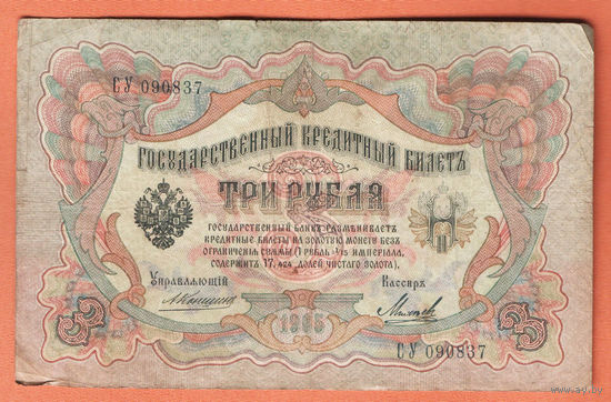 3 рубля 1905 Коншин Михеев СУ 090837 #0134