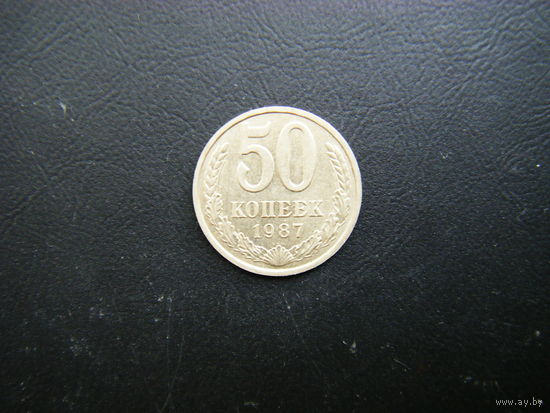 50 копеек 1987г.