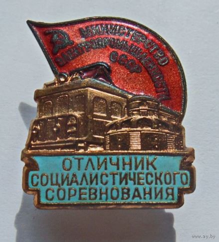Отличник соцсоревнования минстерство электропромышленности СССР , редкий и отличный знак в коллекцию !