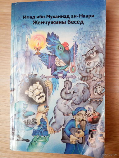 Имад ибн Мухаммад Ан-Наари  Жемчужины бесед
