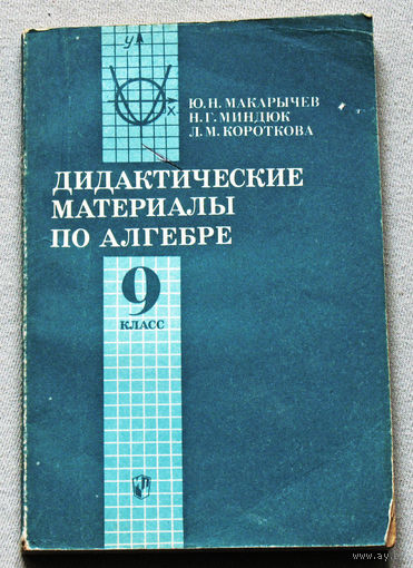 Дидактические материалы по алгебре 9 класс.