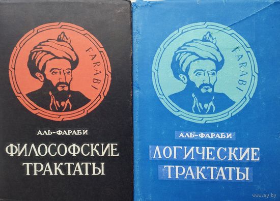 Аль-Фараби "Логические трактаты"