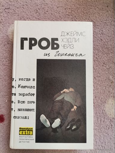 КНИГА Джеймс Хэдли Чейз "Гроб из Гонконга"