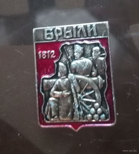 Брыли (памятный знак в честь успешной переправы Наполеона через Березину)