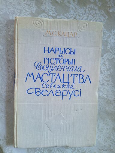 М.С.Кацар"Нарысы па гiсторыi выяуленчага мастацтва савецкай Беларусi"\027