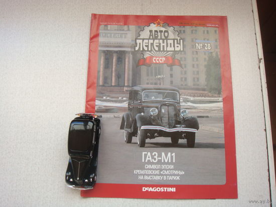 Автолегенда номер 28 ГАЗ м 1