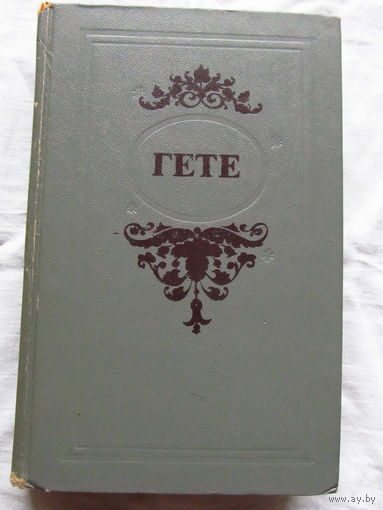 25-32 Иоганн Вольфганг Гете Избранные произведения Минск 1977