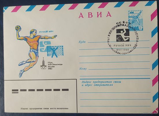 СССР 1980 Олимпиада-80 СГ, Москва, ручной мяч.