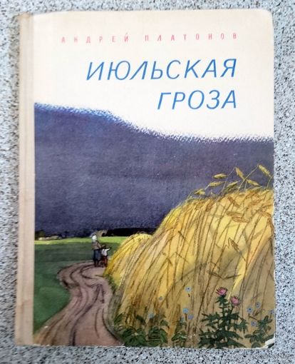 Андрей Платонов Июльская гроза 1972